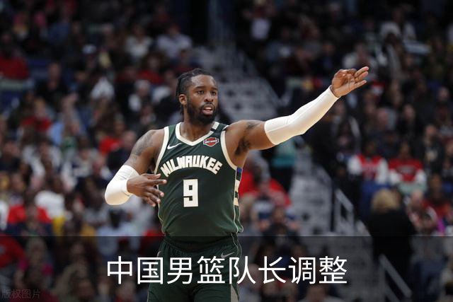 中国男篮队长调整
