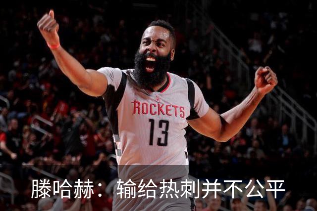 滕哈赫：输给热刺并不公平