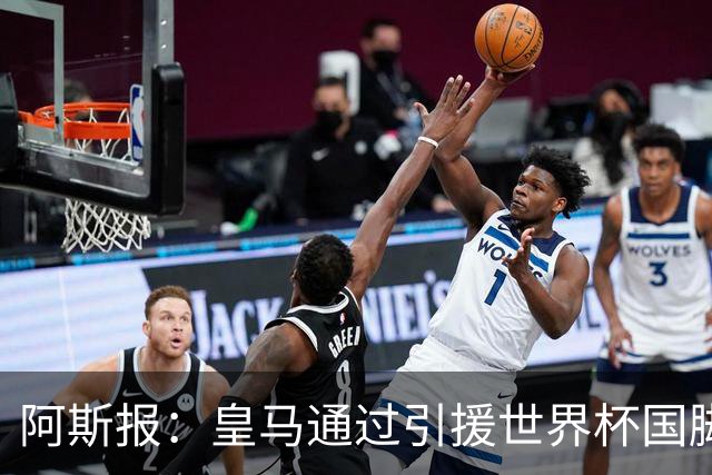 阿斯报：皇马通过引援世界杯国脚增加，实际上有15人参加世界杯